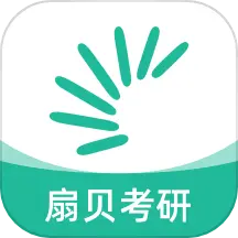 扇贝考研