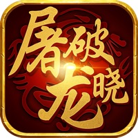屠龙破晓iOS版