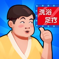 洗浴中心大亨游戏下载iOS