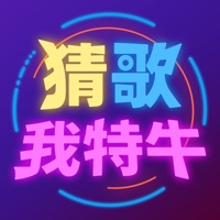 猜歌我特牛游戏下载iOS版