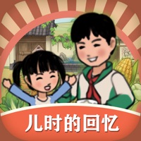 儿时的回忆游戏iOS版