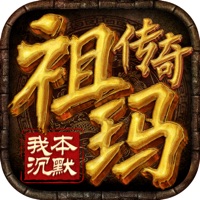 祖玛传奇之我本沉默iOS版