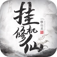 挂机修仙手游iOS版