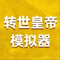 转世皇帝模拟器游戏iOS版