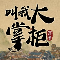 叫我大掌柜下载iOS版