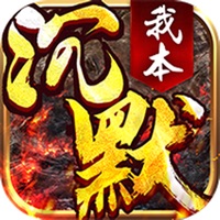 我本沉默之决胜苍穹游戏iOS版