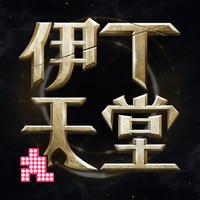 伊丁天堂手游iOS版
