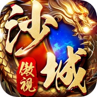 傲视沙城手游iOS版