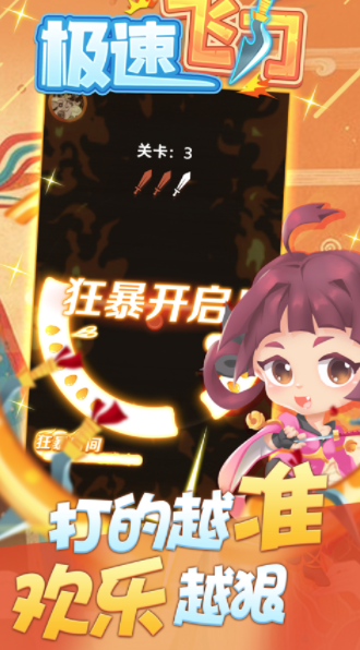 极速飞刀ios 软件截图