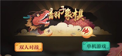 翻子象棋 软件截图