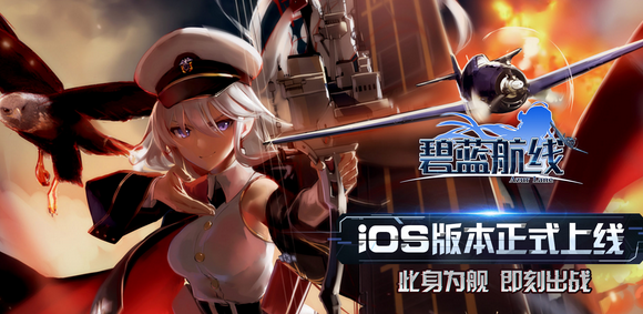 碧蓝航线iOS版本 软件截图
