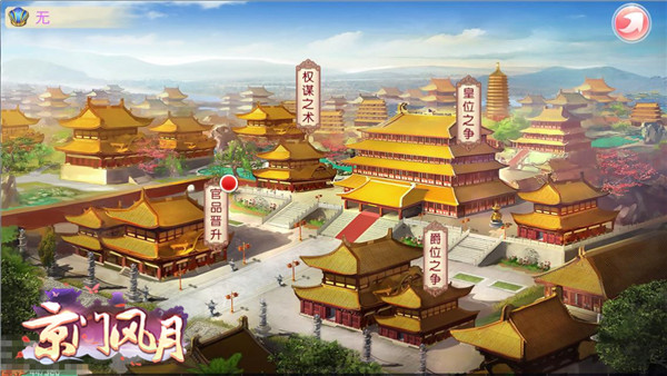 京门风月手游iOS下载安装 软件截图