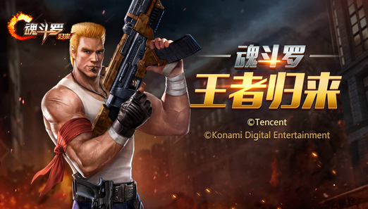 魂斗罗归来iOS版 软件截图
