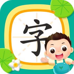 小小常爱识字app苹果版