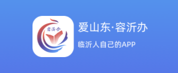 爱山东容沂办IOS版 软件截图