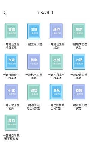一建考试宝典苹果版 软件截图