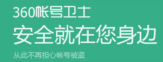 360帐号卫士:360动态密码 软件截图