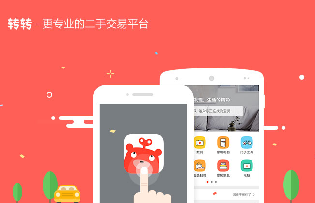 转转(专业的二手交易平台) 软件截图