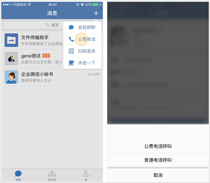企业微信苹果手机版 软件截图