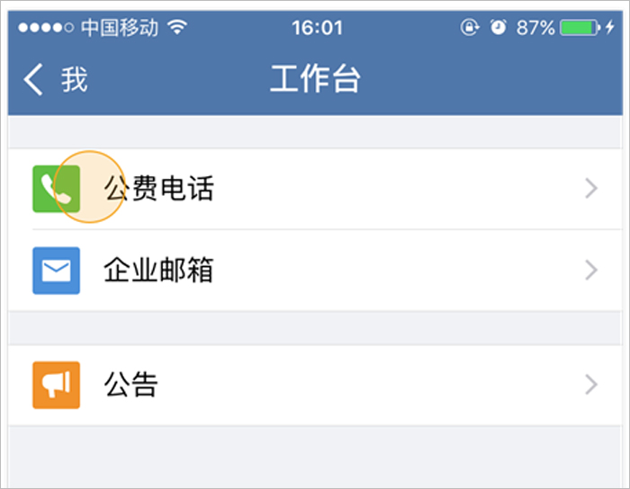 企业微信苹果手机版 软件截图