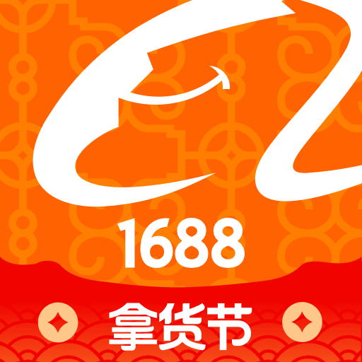 阿里巴巴采购批发平台1688
