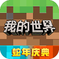 我的世界手游安卓版