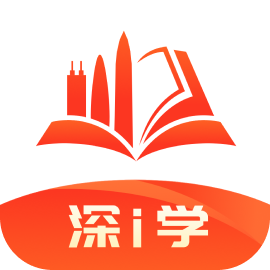 深i学-深圳市干部培训网络学院