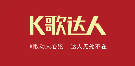 K歌达人app 软件截图