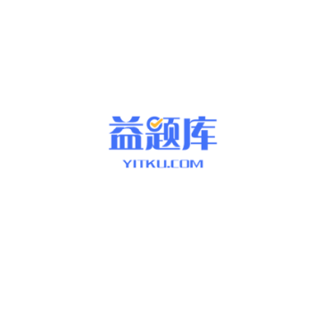益题库 软件截图