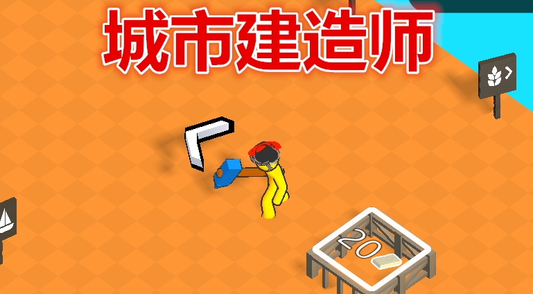 城市建造师 软件截图