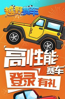 越野赛车 软件截图