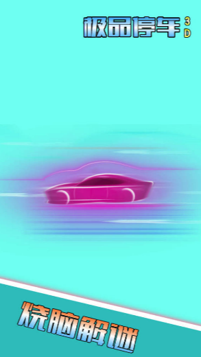 极品停车3D 软件截图