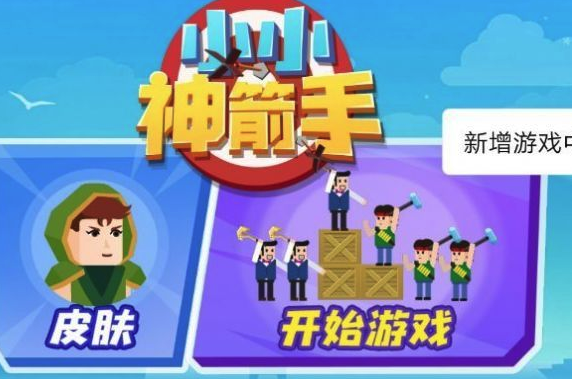 小小神箭手 软件截图