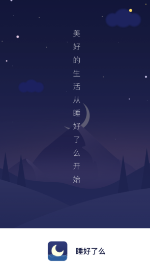 睡好了么app