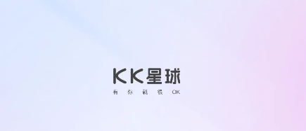KK星球app 软件截图