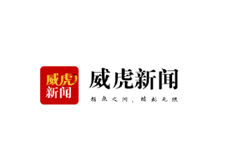 威虎新闻app下载