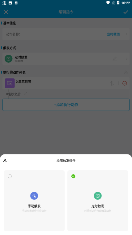 定时自动触发器app 软件截图