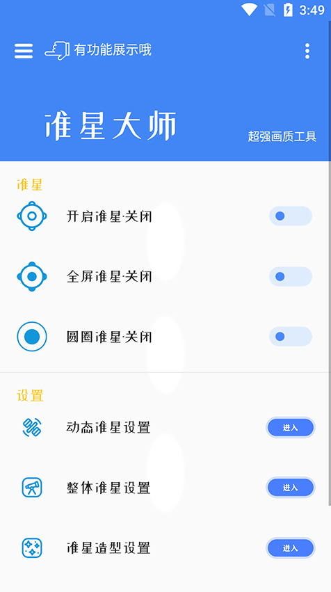 准星大师app最新版 软件截图