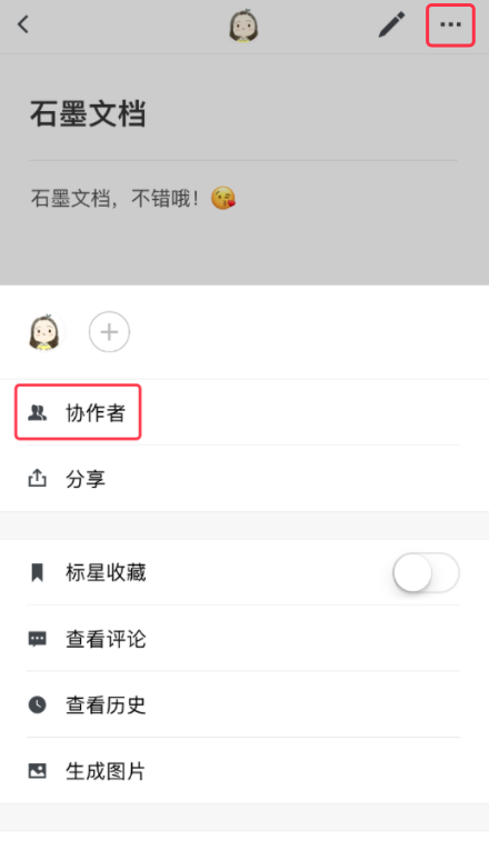 石墨文档 软件截图