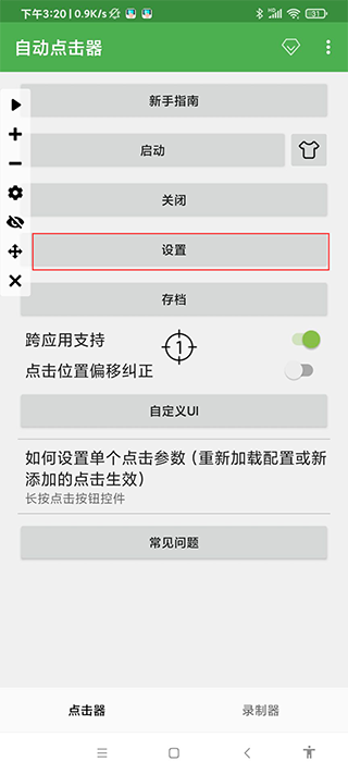 自动点击器免费版下载安装 软件截图