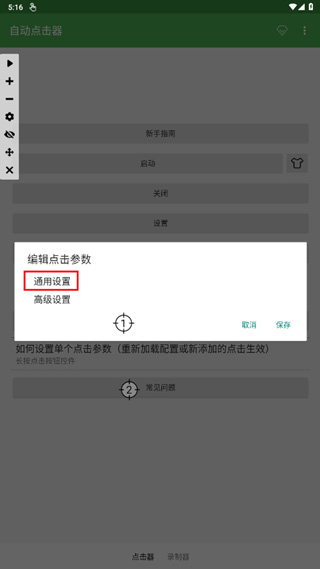 自动点击器免费版下载安装 软件截图