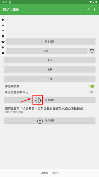 自动点击器免费版下载安装 软件截图