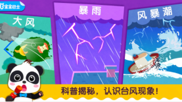 宝宝台风天气下载 软件截图