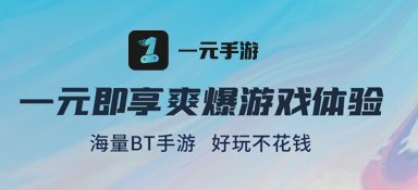 1元手游BT盒子 软件截图