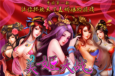 美姬大战 软件截图