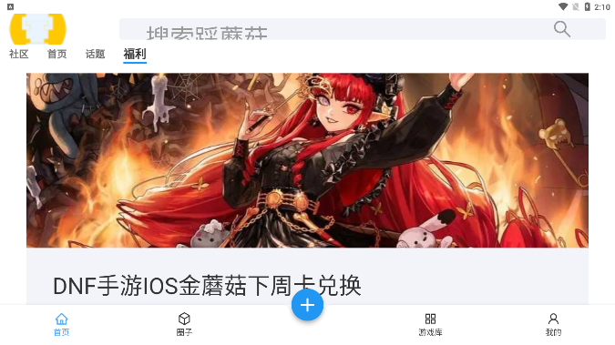 踩蘑菇游戏社区 软件截图