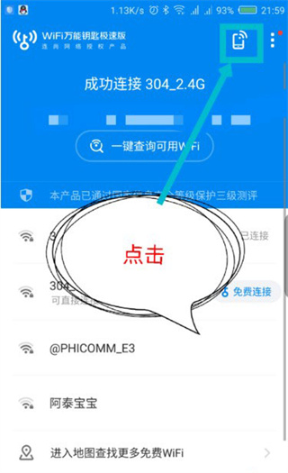 WiFi万能钥匙极速版