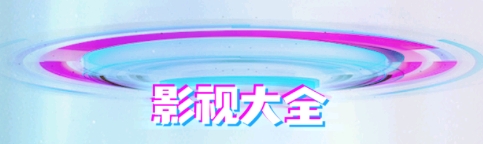 高清影视大全纯净版最新版