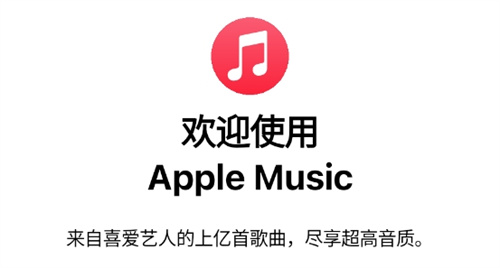 Apple Music安卓下载