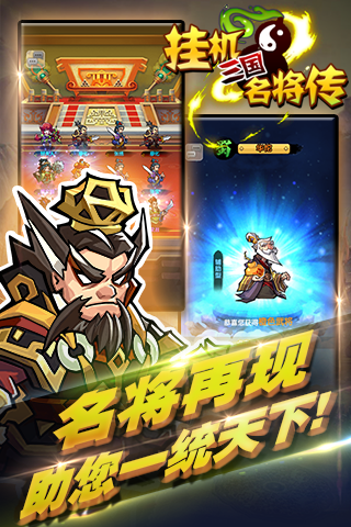 三国挂机名将传手游 软件截图